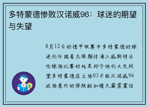 多特蒙德惨败汉诺威96：球迷的期望与失望