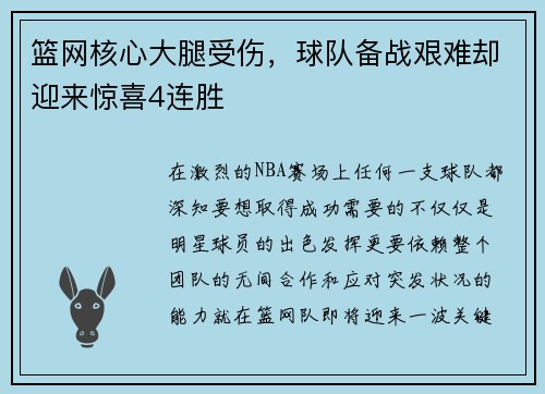 篮网核心大腿受伤，球队备战艰难却迎来惊喜4连胜