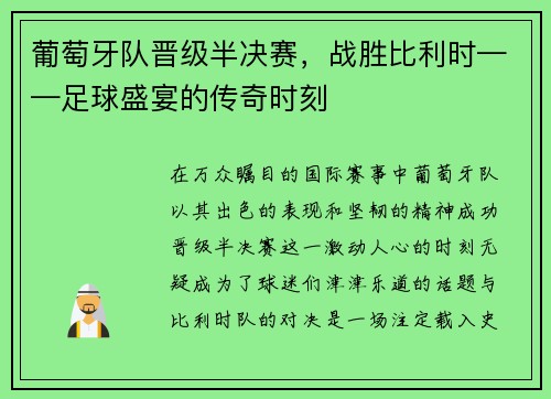 葡萄牙队晋级半决赛，战胜比利时——足球盛宴的传奇时刻