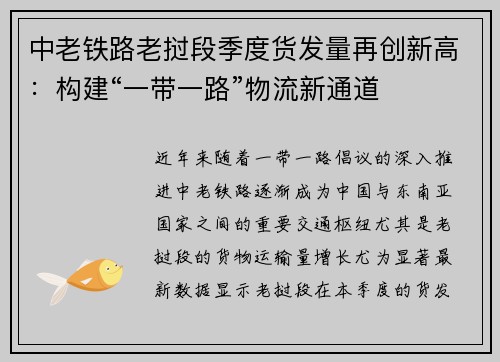 中老铁路老挝段季度货发量再创新高：构建“一带一路”物流新通道