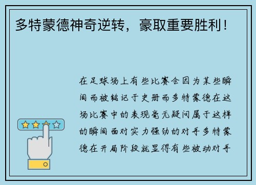 多特蒙德神奇逆转，豪取重要胜利！