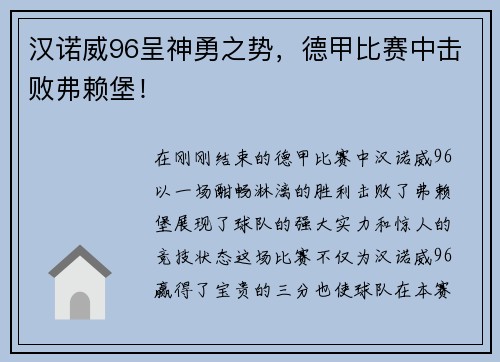 汉诺威96呈神勇之势，德甲比赛中击败弗赖堡！