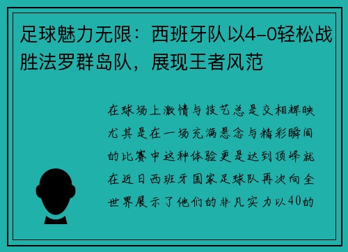 足球魅力无限：西班牙队以4-0轻松战胜法罗群岛队，展现王者风范