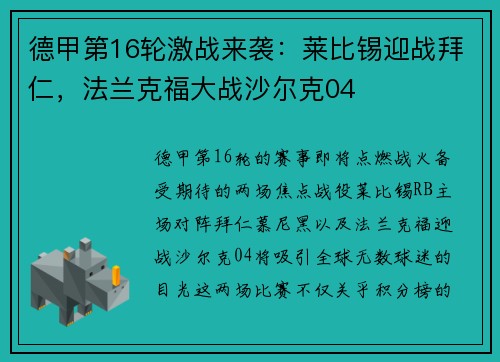 德甲第16轮激战来袭：莱比锡迎战拜仁，法兰克福大战沙尔克04