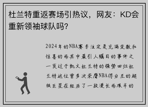 杜兰特重返赛场引热议，网友：KD会重新领袖球队吗？