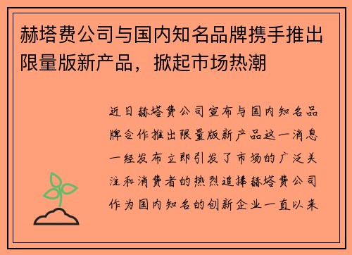 赫塔费公司与国内知名品牌携手推出限量版新产品，掀起市场热潮