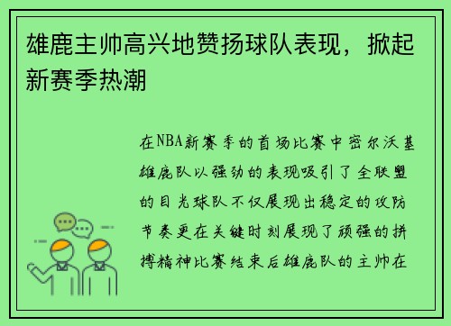 雄鹿主帅高兴地赞扬球队表现，掀起新赛季热潮
