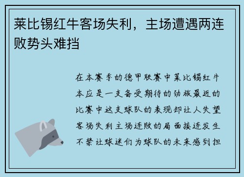莱比锡红牛客场失利，主场遭遇两连败势头难挡