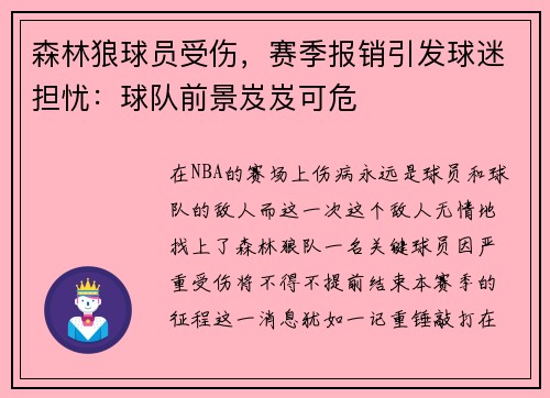 森林狼球员受伤，赛季报销引发球迷担忧：球队前景岌岌可危