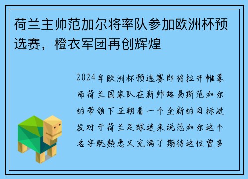 荷兰主帅范加尔将率队参加欧洲杯预选赛，橙衣军团再创辉煌