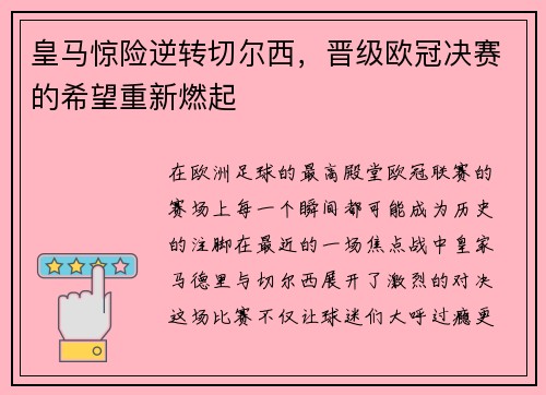 皇马惊险逆转切尔西，晋级欧冠决赛的希望重新燃起