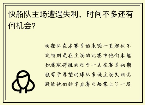 快船队主场遭遇失利，时间不多还有何机会？