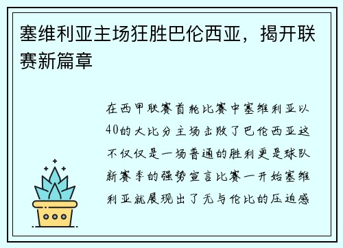 塞维利亚主场狂胜巴伦西亚，揭开联赛新篇章