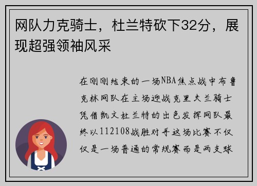 网队力克骑士，杜兰特砍下32分，展现超强领袖风采