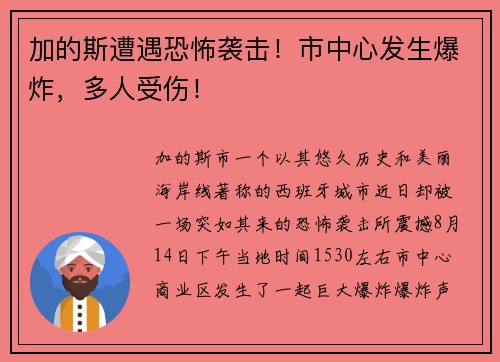 加的斯遭遇恐怖袭击！市中心发生爆炸，多人受伤！