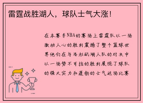 雷霆战胜湖人，球队士气大涨！