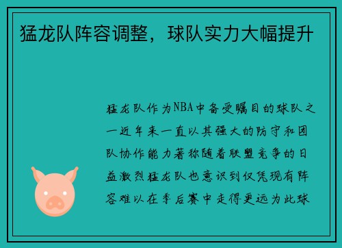 猛龙队阵容调整，球队实力大幅提升