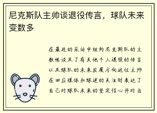 尼克斯队主帅谈退役传言，球队未来变数多