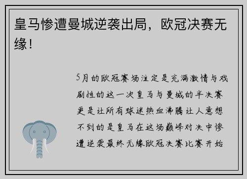 皇马惨遭曼城逆袭出局，欧冠决赛无缘！