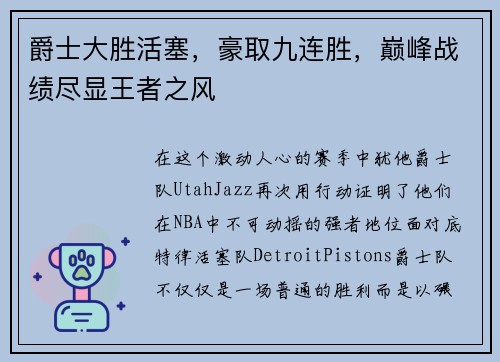 爵士大胜活塞，豪取九连胜，巅峰战绩尽显王者之风