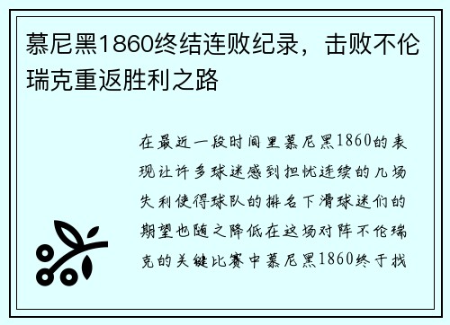 慕尼黑1860终结连败纪录，击败不伦瑞克重返胜利之路