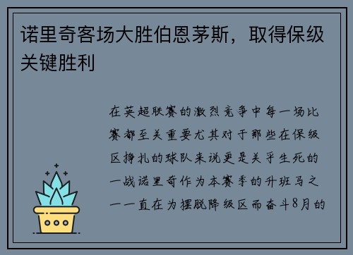 诺里奇客场大胜伯恩茅斯，取得保级关键胜利