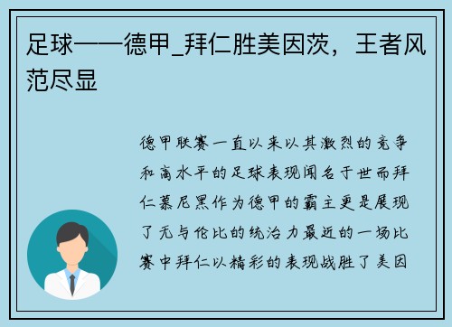 足球——德甲_拜仁胜美因茨，王者风范尽显