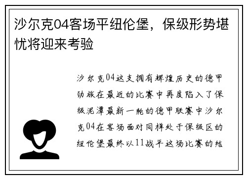 沙尔克04客场平纽伦堡，保级形势堪忧将迎来考验