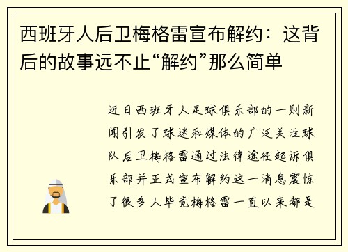 西班牙人后卫梅格雷宣布解约：这背后的故事远不止“解约”那么简单