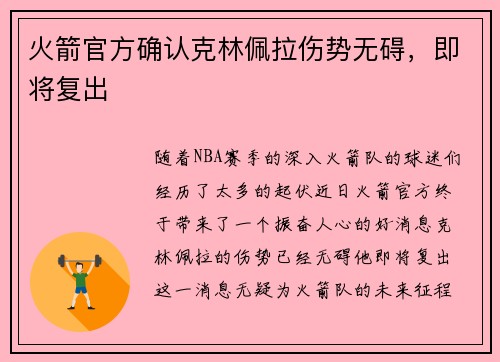火箭官方确认克林佩拉伤势无碍，即将复出