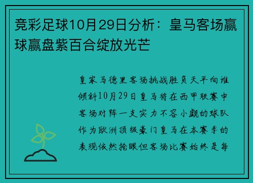 竞彩足球10月29日分析：皇马客场赢球赢盘紫百合绽放光芒