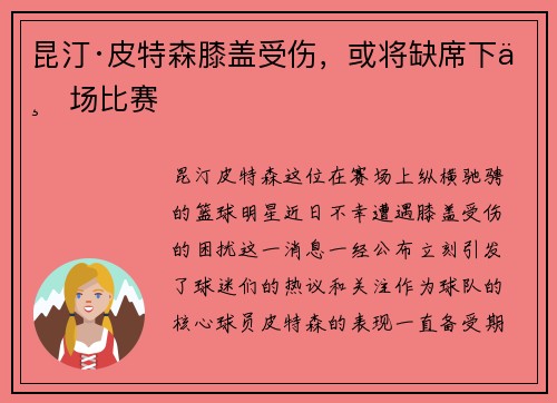 昆汀·皮特森膝盖受伤，或将缺席下一场比赛