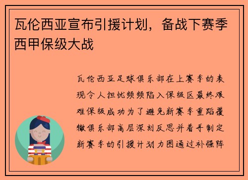 瓦伦西亚宣布引援计划，备战下赛季西甲保级大战