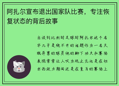 阿扎尔宣布退出国家队比赛，专注恢复状态的背后故事