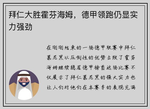 拜仁大胜霍芬海姆，德甲领跑仍显实力强劲