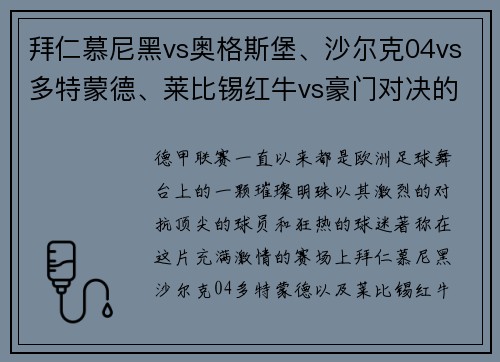 拜仁慕尼黑vs奥格斯堡、沙尔克04vs多特蒙德、莱比锡红牛vs豪门对决的精彩瞬间