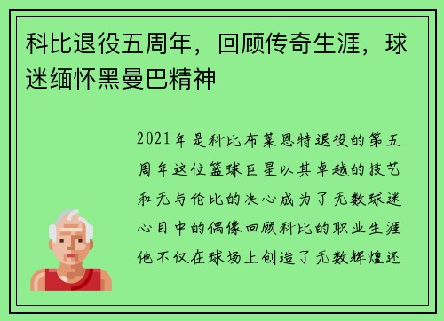 科比退役五周年，回顾传奇生涯，球迷缅怀黑曼巴精神
