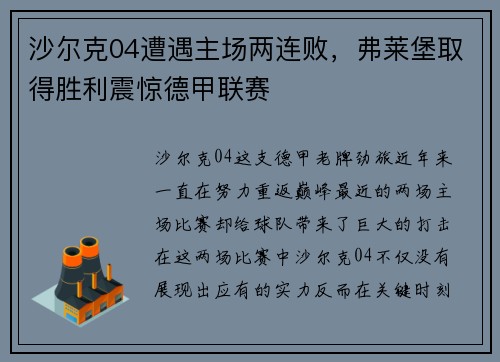 沙尔克04遭遇主场两连败，弗莱堡取得胜利震惊德甲联赛
