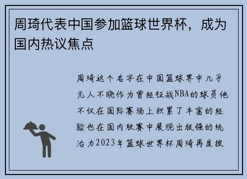 周琦代表中国参加篮球世界杯，成为国内热议焦点