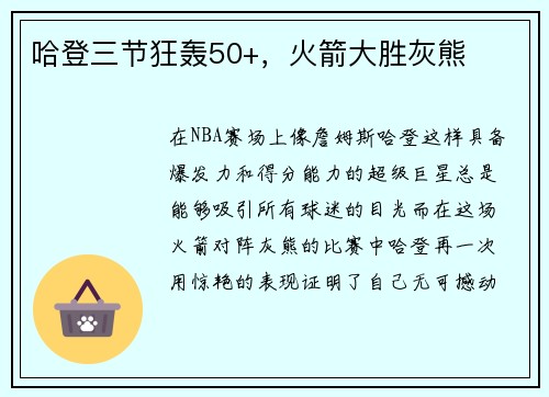 哈登三节狂轰50+，火箭大胜灰熊