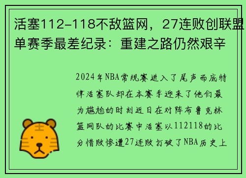活塞112-118不敌篮网，27连败创联盟单赛季最差纪录：重建之路仍然艰辛