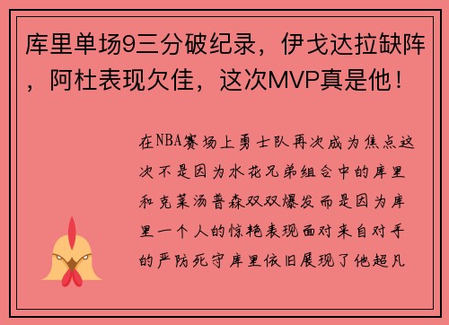库里单场9三分破纪录，伊戈达拉缺阵，阿杜表现欠佳，这次MVP真是他！