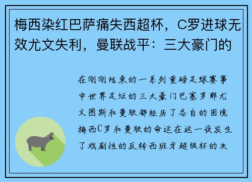 梅西染红巴萨痛失西超杯，C罗进球无效尤文失利，曼联战平：三大豪门的命运反转夜