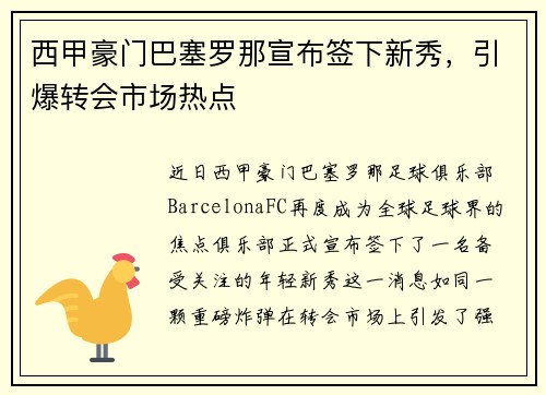 西甲豪门巴塞罗那宣布签下新秀，引爆转会市场热点