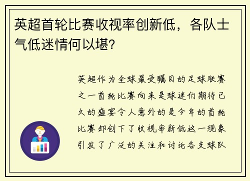 英超首轮比赛收视率创新低，各队士气低迷情何以堪？
