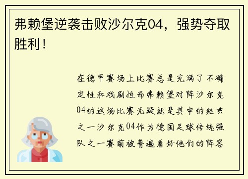 弗赖堡逆袭击败沙尔克04，强势夺取胜利！