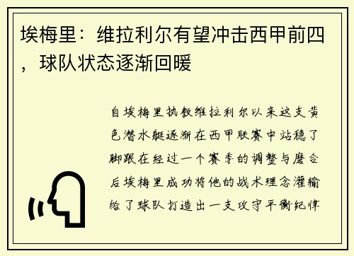 埃梅里：维拉利尔有望冲击西甲前四，球队状态逐渐回暖