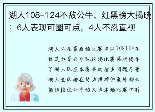 湖人108-124不敌公牛，红黑榜大揭晓：6人表现可圈可点，4人不忍直视