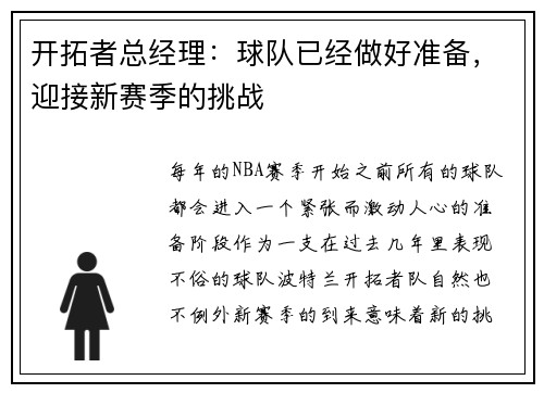 开拓者总经理：球队已经做好准备，迎接新赛季的挑战
