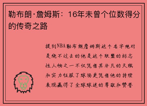 勒布朗·詹姆斯：16年未曾个位数得分的传奇之路